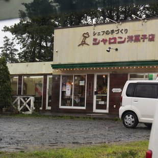 伊豆大島_シャロン洋菓子店で軽食