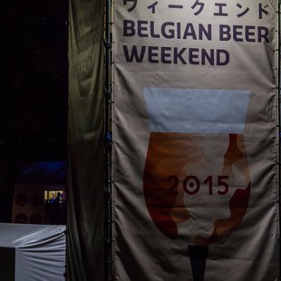 ベルギービールウィークエンド3