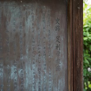 史跡足利学校跡とその周辺3