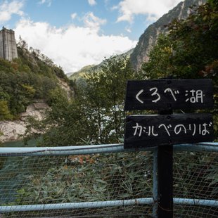 扇沢、黒部ダム13