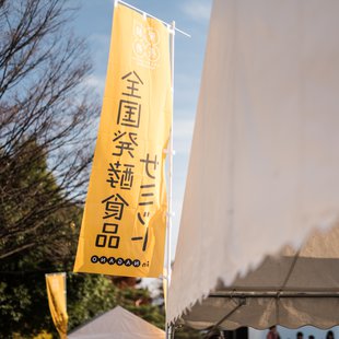 長野市内，発酵サミット4