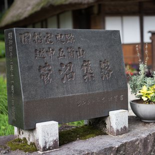 五箇山菅沼合掌造り集落7