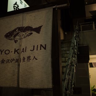 金沢駅周辺8-魚界人