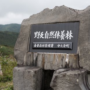 六合、野反湖31