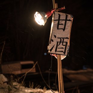 戸隠どんど焼き祭り5