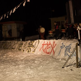 戸隠どんど焼き祭り6